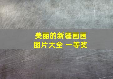 美丽的新疆画画图片大全 一等奖